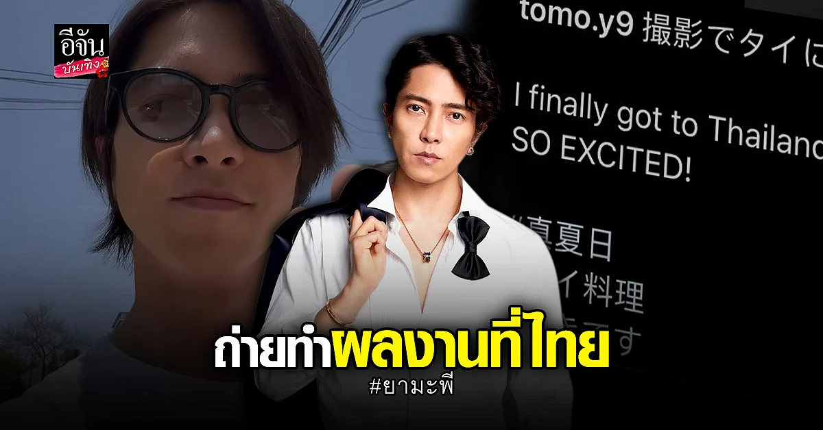 ยามะพี บินมาไทย เพื่อถ่ายทำผลงานใหม่