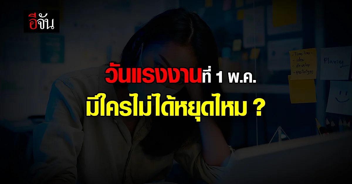 วันแรงงาน 1 พ.ค. ปีนี้ตรงวันอาทิตย์ จึงต้องได้ชดเชยวันจันทร์