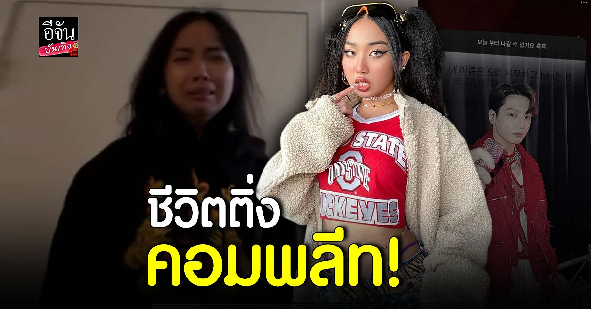 มิลลิ ดีใจจนน้ำตาไหล หลัง จองกุก BTSฟังเพลงที่เธอร้อง