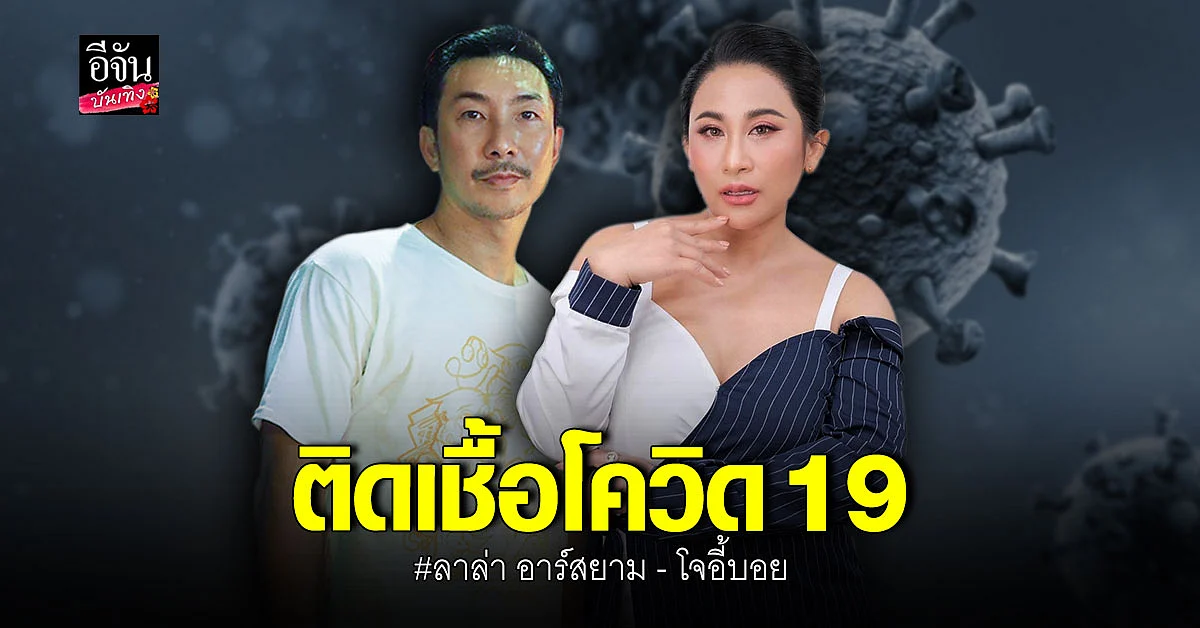 ลาล่า อาร์สยาม - โจอี้บอย สองคน บันเทิง ติดเชื้อโควิด 19