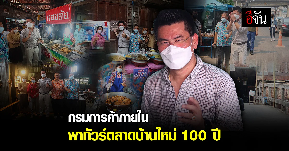 ช้อป ชิม ชิล ตลาดบ้านใหม่ 100 ปี เมืองแปดริ้ว ย้อนวัยเป็นเด็กอีกครั้ง