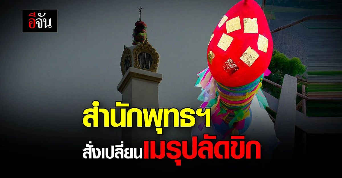 สำนักพุทธฯ สั่งวัดวังบรเพชร เปลี่ยนยอดเมรุจาก ปลัดขิก เป็นดอกบัว