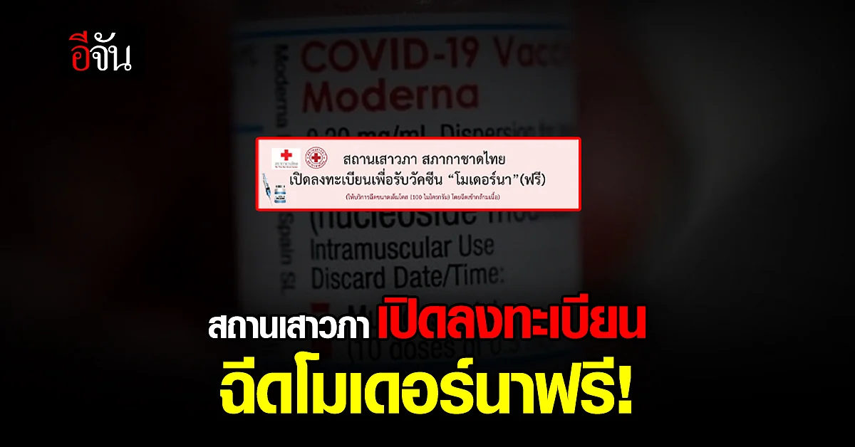 สถานเสาวภา เปิดลงทะเบียน ฉีดวัคซีนโมเดอร์นา เต็มโดส ฟรี!