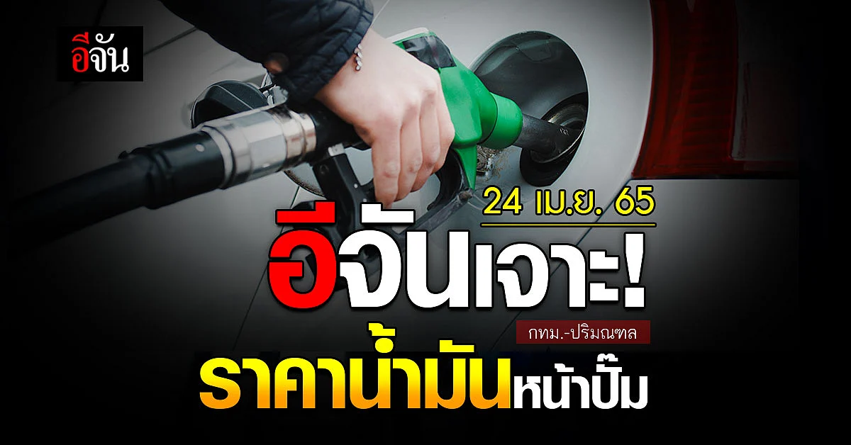ราคาน้ำมันวันนี้ 24 เมษายน 2565 หน้า ปั๊ม กทม. และ ปริมณฑล