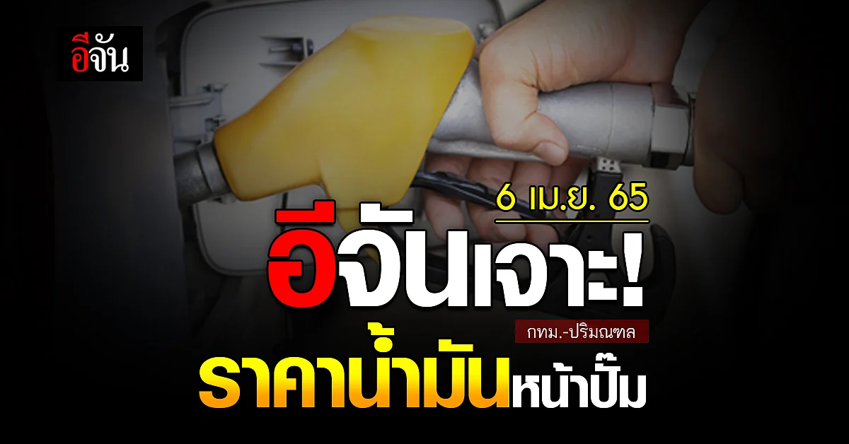 ราคาน้ำมันวันนี้ พุธ 6 เมษายน 2565 หน้า ปั๊ม กทม. และ ปริมณฑล