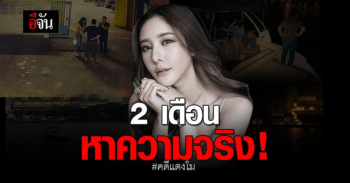 ผ่าน 2 เดือนมา เกิดอะไรขึ้น? ทำไมสังคมยังคาใจ วันนี้รู้กัน! #คดีแตงโม