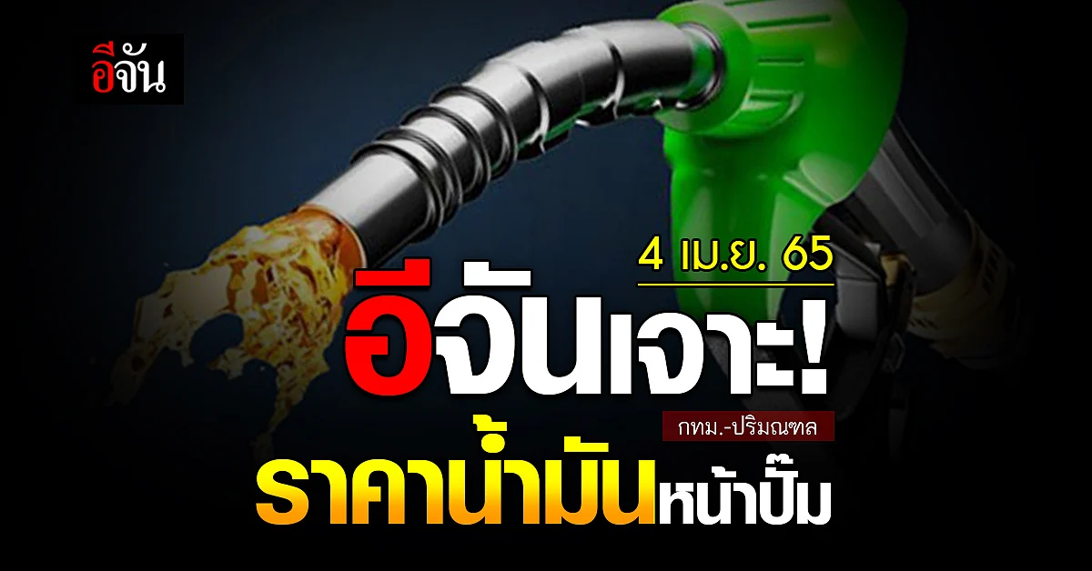 ราคาน้ำมันวันนี้ จันทร์ 4 เมษายน 2565 หน้า ปั๊ม กทม. และ ปริมณฑล