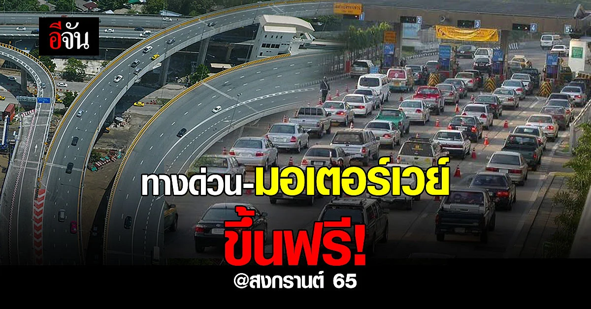เปิดใช้ ทางด่วน - มอเตอร์เวย์ ฟรี 7 วัน 11-18 เมษายนนี้ รับสงกรานต์