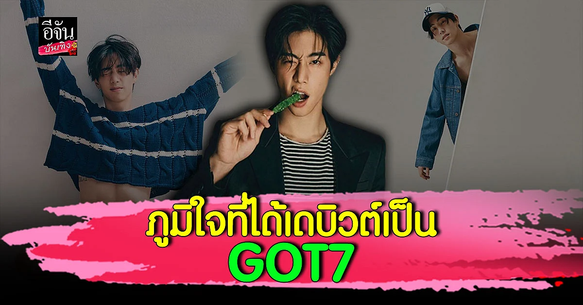 มาร์ค ต้วน ตอกย้ำความภูมิใจที่ได้เดบิวต์เป็น GOT7