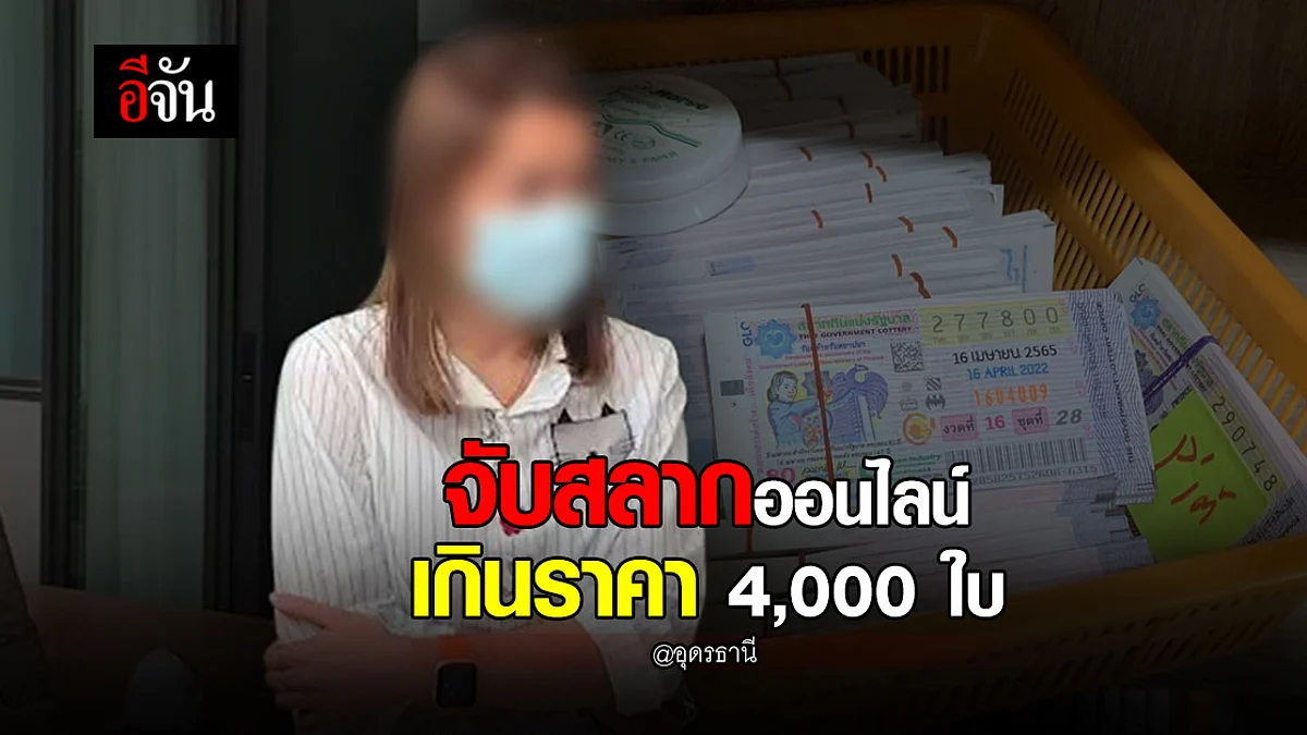 ตร. ภาค 8 จับ สลากออนไลน์ ขาย เกินราคา ยึดของกลาง 4,000 ฉบับ