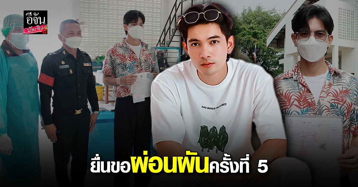 เข้ม หัสวีร์ เดินทางไป บึงกาฬ ยื่นเอกสารผ่อนผันทหาร