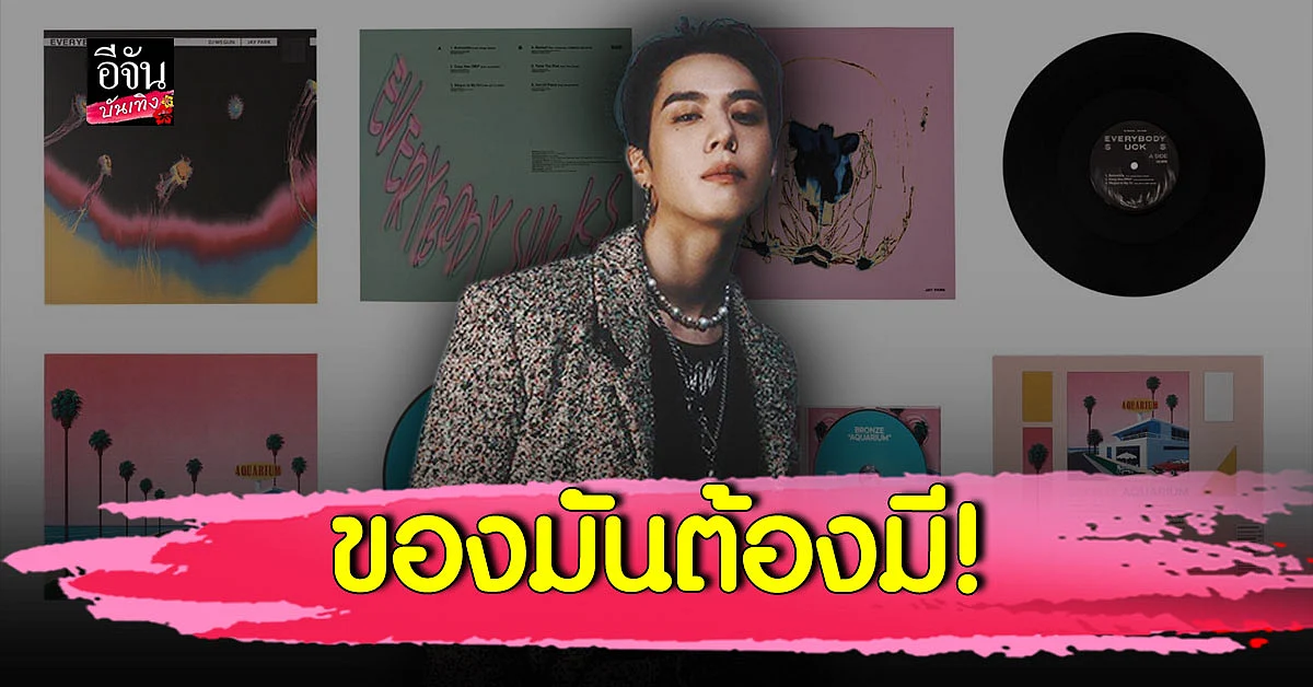 ยูคยอม GOT7 ปล่อยแผ่นเพลงไวนิลให้แฟนคลับเก็บสะสม
