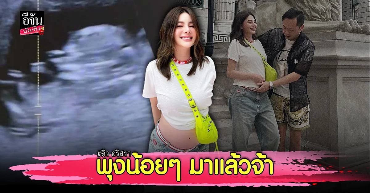 น่ารักมาก ดิว อริสรา เผยภาพท้องเป็นครั้งแรก ทำเอาสามีหวง