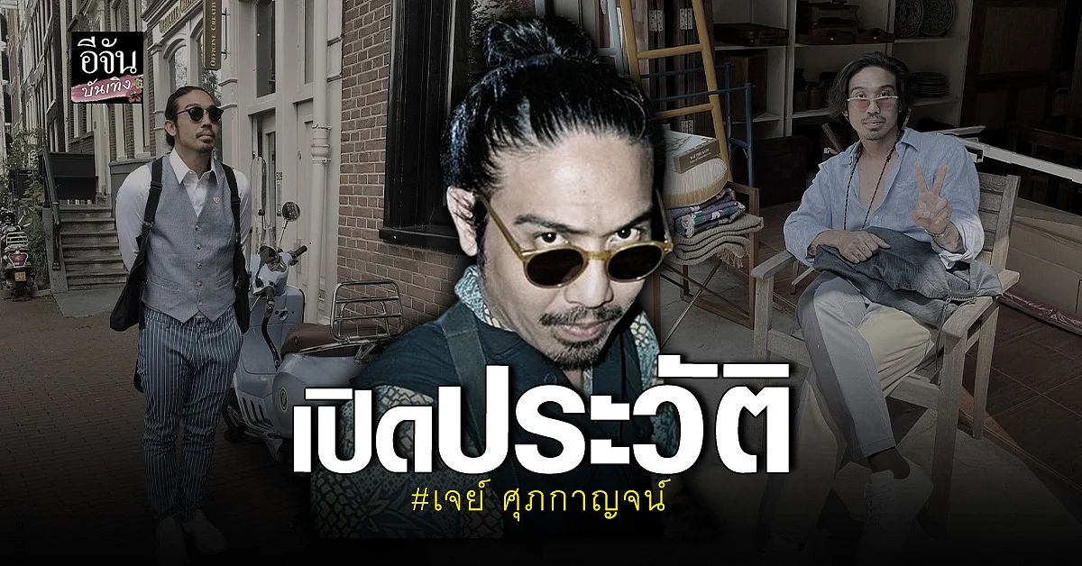 เปิดประวัติ เจย์ ศุภกาญจน์ ลูกชายสุดที่รัก เจี๊ยบ กาญจนาพร