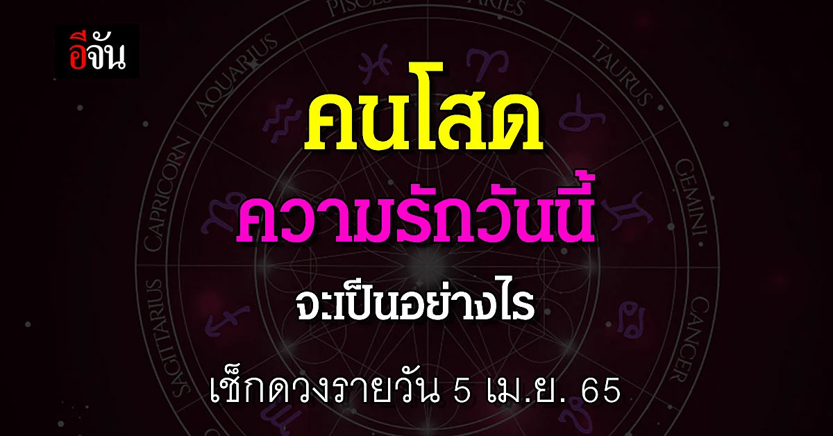 ดวงรายวัน ที่ 5 เมษายน 65 ความรัก ของคนโสดจะเป็นอย่างไร เช็กเลย