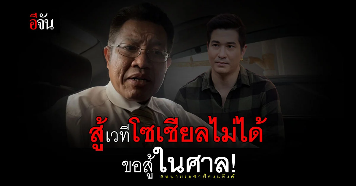 ทนายเดชา ฟ้อง แต๊งค์ - ศรีสุวรรณ คาดปมโพสต์ทนายขยะ