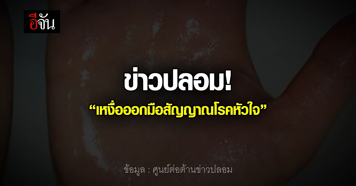 ข่าวปลอม อย่าแชร์! “เหงื่อออกมือสัญญาณของโรคหัวใจ”
