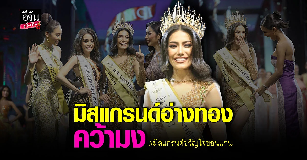 ปังสุด หนูดี อรปรียา สวยครบ คว้ามง มิสแกรนด์ขวัญใจขอนแก่น