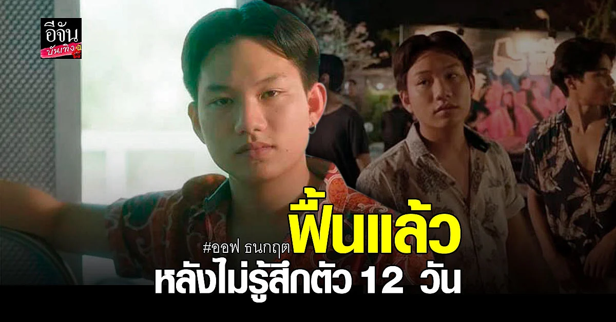 ออฟ ธนกฤต ฟื้นแล้ว หลังประสบอุบัติเหตุบาดเจ็บสาหัส