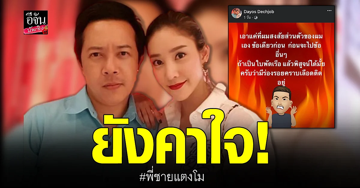 พี่ชายแตงโม ยังคาใจ โพสต์ถามข้อสงสัยหลัง ตร.สรุปคดีน้องสาว