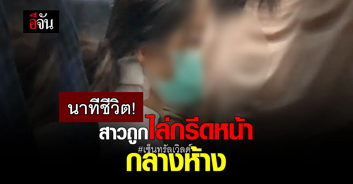 2 หญิงสาวเล่านาทีถูกหนุ่มคลั่ง ไล่ทำร้าย กลางห้าง เซ็นทรัลเวิลด์