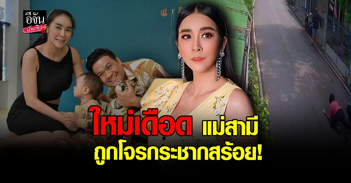 ใหม่ สุคนธวา ไม่ยอม แม่สามี ถูก โจร กระชากสร้อย บาดเจ็บ