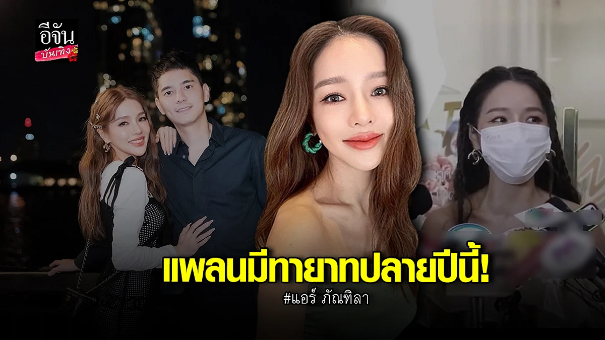 แอร์ ภัณฑิลา เล่านาที ดิว อริสรา เอาท้องมาชน รับแพลนมีลูกปลายปี
