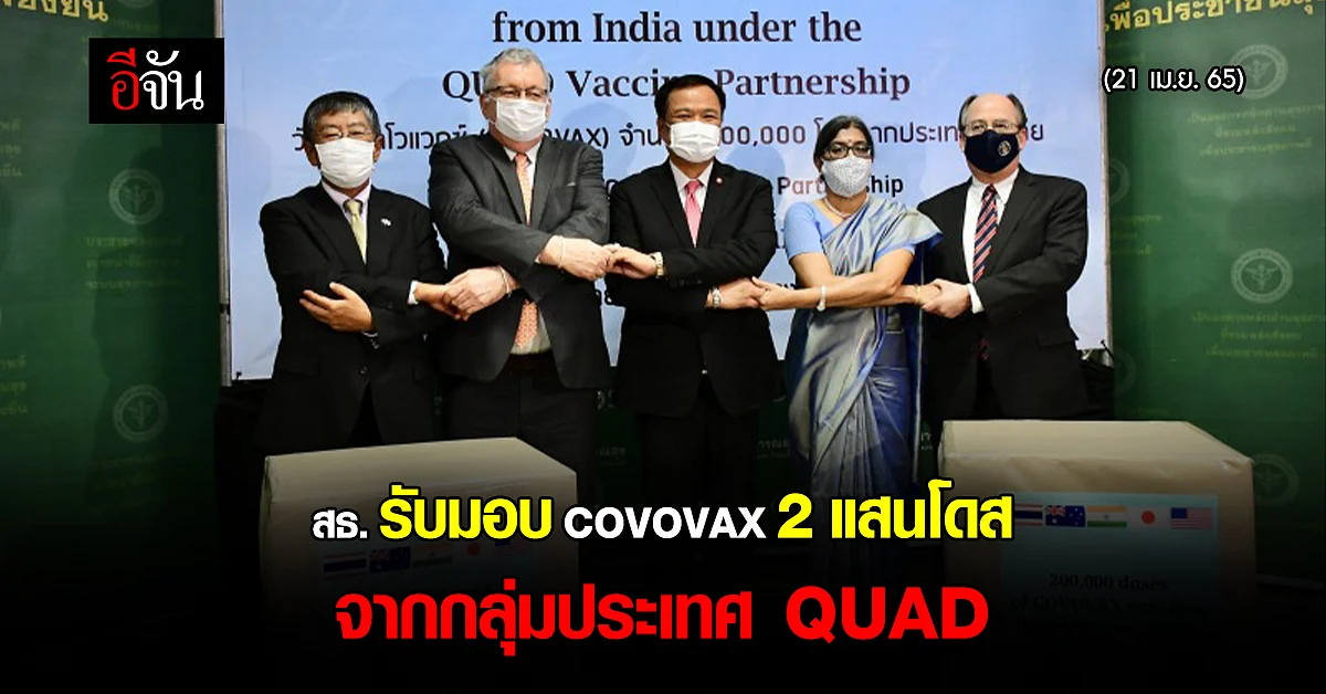 อนุทิน รับมอบ COVOVAX 2 แสนโดส จากกลุ่มประเทศ QUAD มูลค่า 60 ล้านรูปี