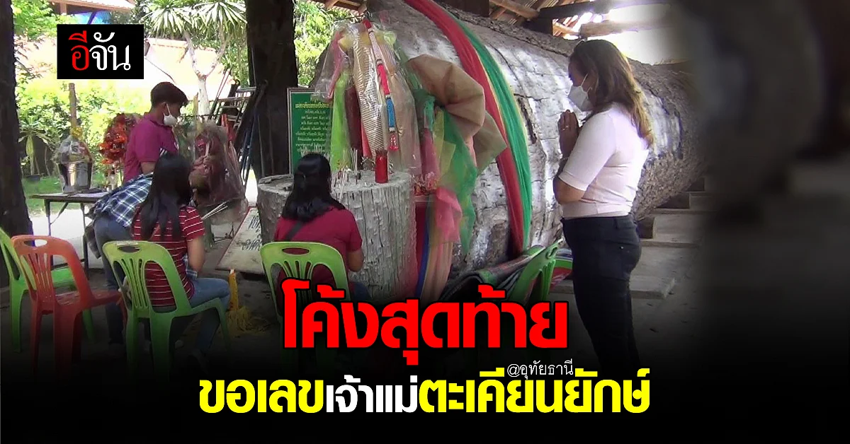ชาวบ้าน และนักท่องเที่ยว แห่ขอเลข แม่ตะเคียนยักษ์ วัดเขาถ้ำประทุน