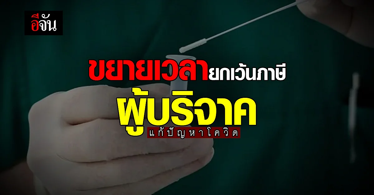 ครม. ขยายเวลา ยกเว้นภาษี ผู้บริจาค แก้ปัญหาโควิด ถึง สิ้นปี 66