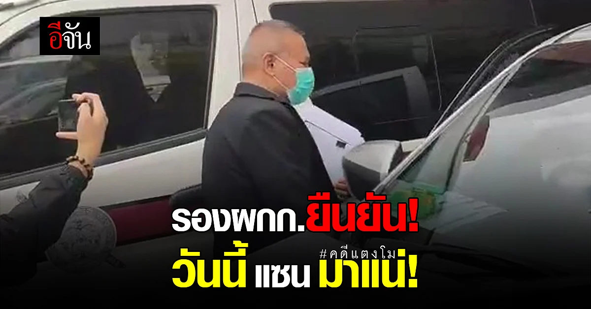 รองผกก.ยืนยัน! วันนี้ "แซน" ต้องมามอบตัวแน่!