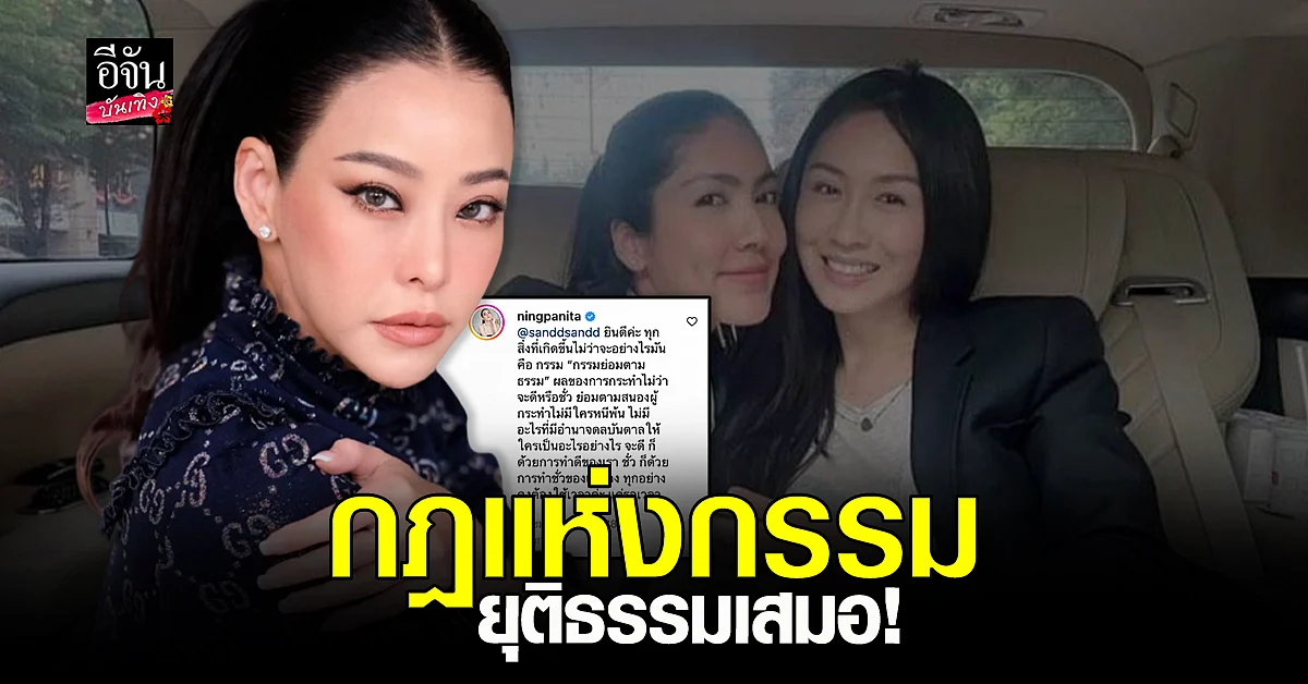 ไอจีเดือด หลัง หนิง ปณิตา โพสต์ภาพ แซน - กระติก