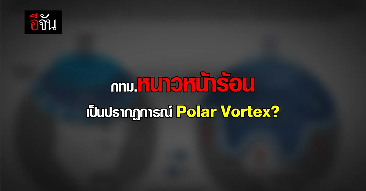 รู้จักปรากฏการณ์ Polar Vortex ทำอากาศเย็นวูบวาบ