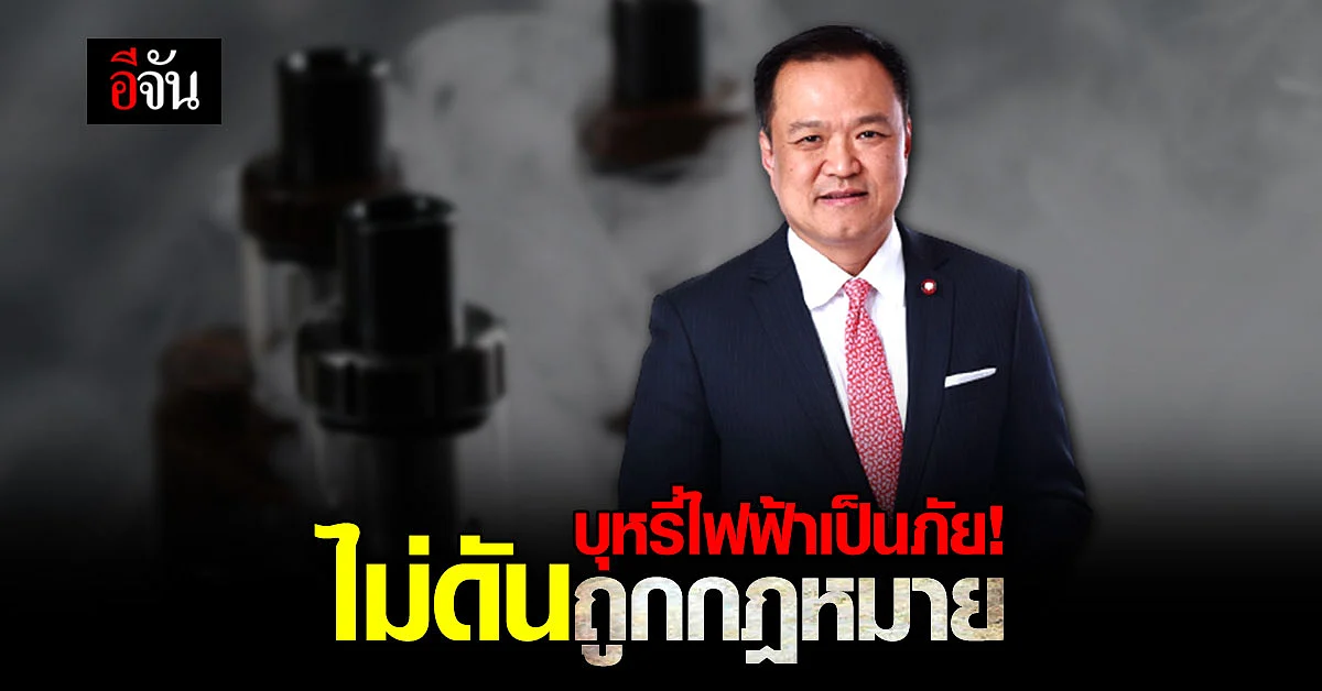 อนุทินสั่งทำหมันบุหรี่ไฟฟ้า! สุขภาพคนไทยต้องมาก่อน