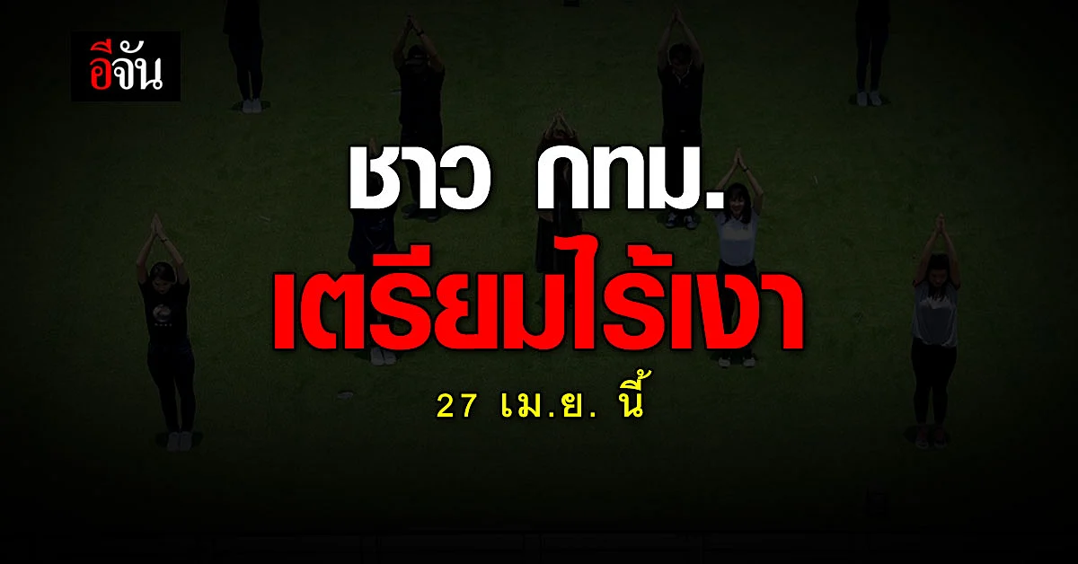 ชาว กรุงเทพฯ เตรียมไร้เงา ครั้งแรกของปี 65 ในวันที่ 27 เม.ย. นี้!