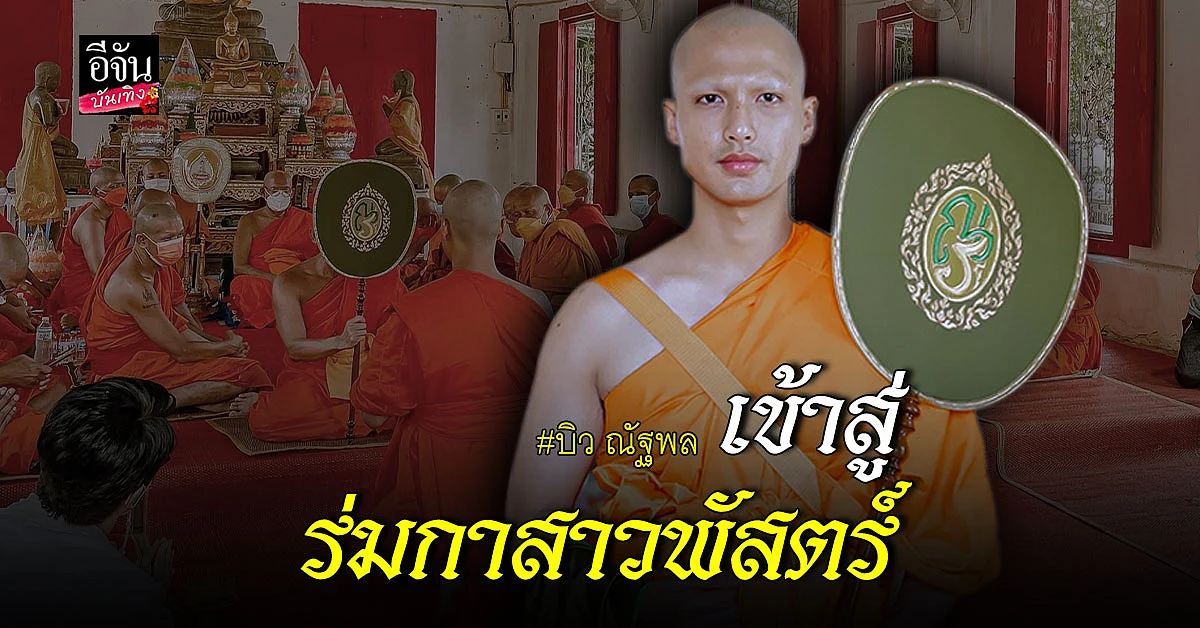 บิว ณัฐพล เข้าสู่ร่มกาสาวพัสตร์ ตั้งใจทดแทนบุญคุณพ่อแม่