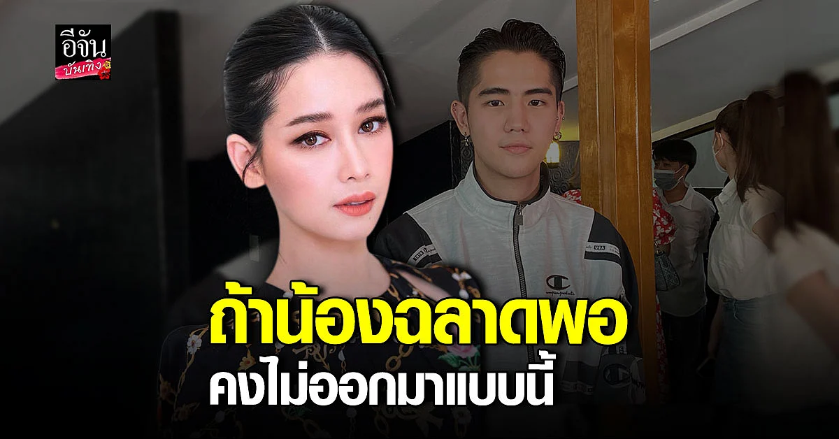 โม อมีนา ซัด ป้าแตง คือแม่บ้าน ลั่นไม่เคยยิ้มให้ นิก คุณาธิป
