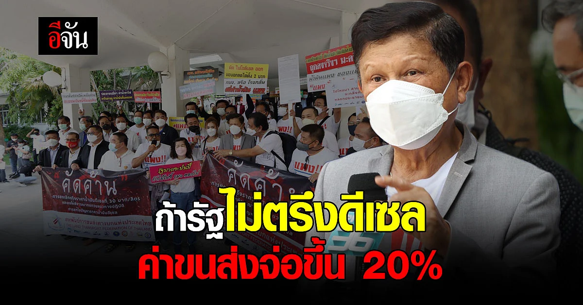 กลุ่มรถบรรทุก จี้ บิ๊กตู่ ตรึงราคา ดีเซล ไปอีก 3 เดือน