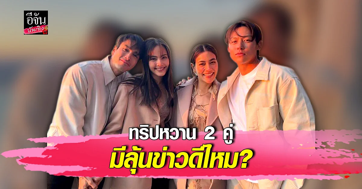 หมาก - คิมเบอร์ลี่ , ณเดชน์-ญาญ่า ทำ สวิสเซอร์แลนด์ หวานมาก