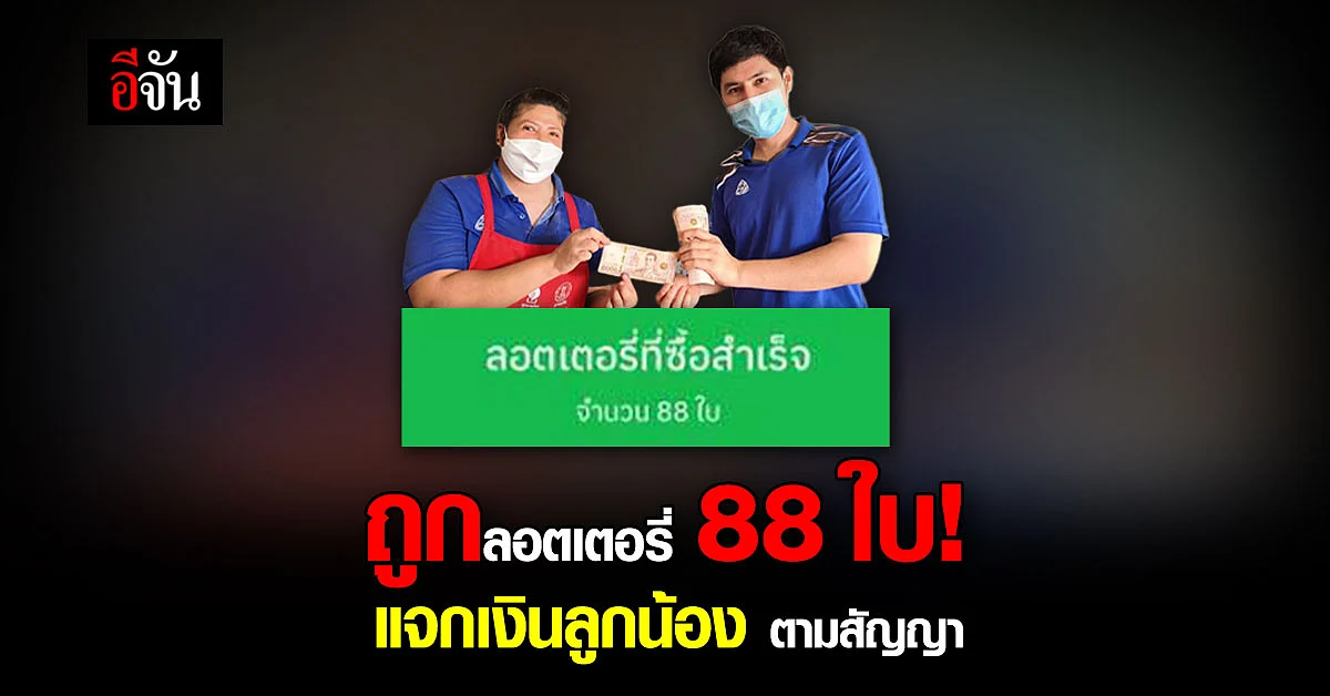 หนุ่มดวงเฮง! ถูกลอตเตอรี่เลขท้าย 2 ตัว 88 ใบ