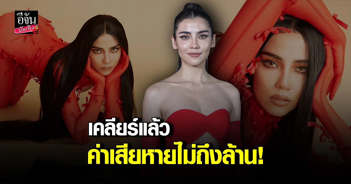 จีน่า เคลียร์ดราม่าสไตลิสต์จบแล้ว แย้มเรียกค่าเสียหายไม่ถึงล้าน