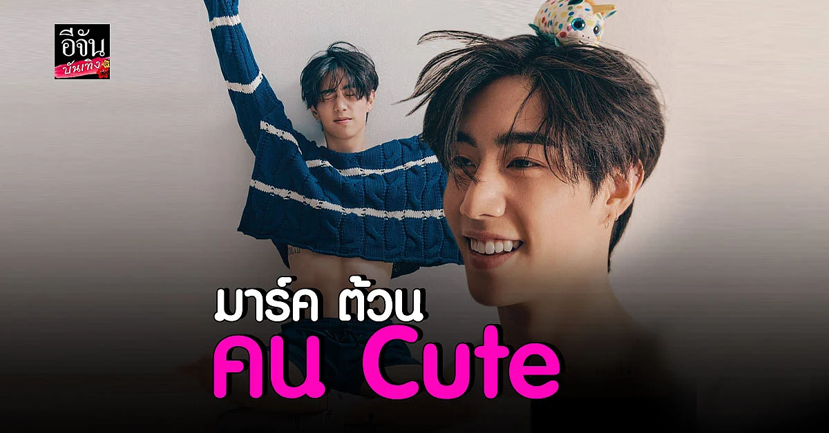 น่ารักเกินไปมากภาพ มาร์ค ต้วน กับชุดโชว์เอวน้อยในนิตยสารดัง
