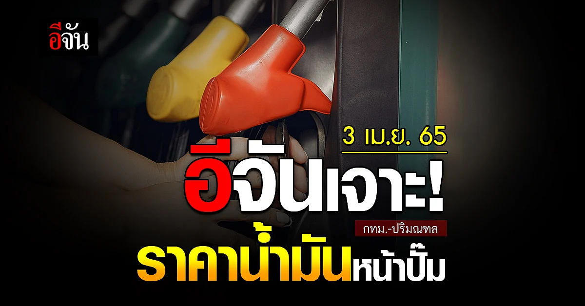 ราคาน้ำมันวันนี้ อาทิตย์ 3 เมษายน 2565 หน้า ปั๊ม กทม. และ ปริมณฑล