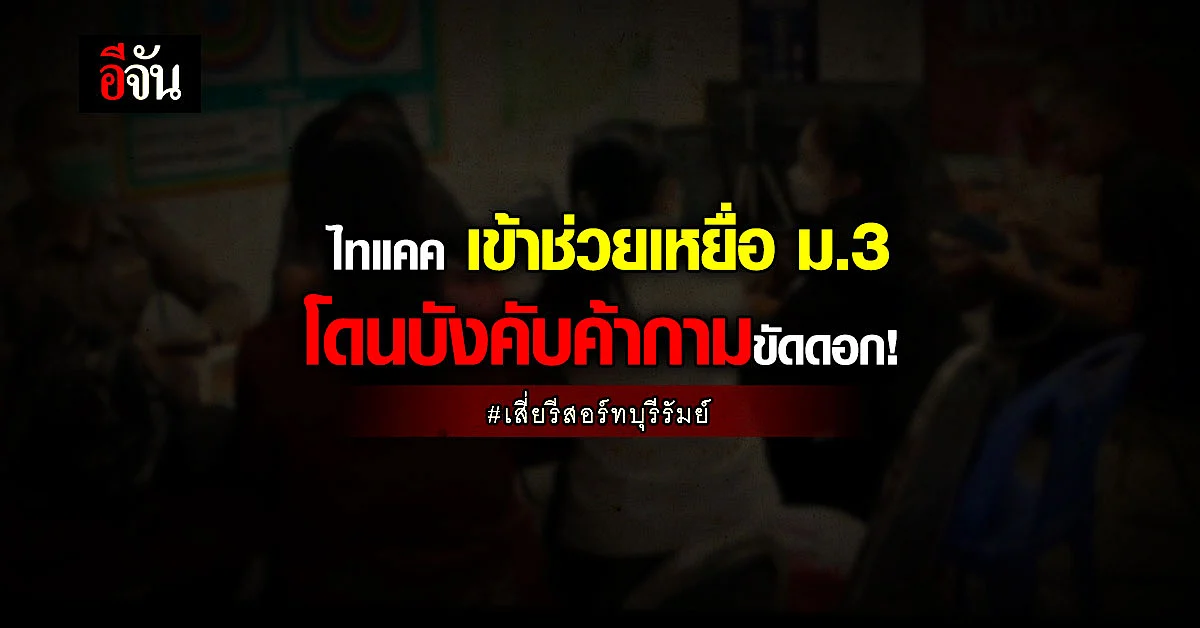 ตำรวจไทแคค รุดช่วยเหยื่อ เสี่ยรีสอร์ทบุรีรัมย์ บังคับค้ากามขัดดอก !