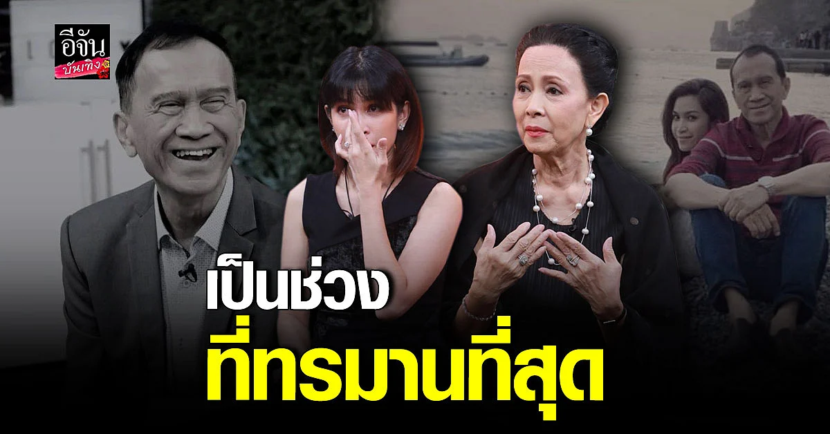 เปิดใจ อี๊ฟ พุทธธิดา - เปี๊ยก อรัญญา หลังสูญเสีย ต้อย เศรษฐา