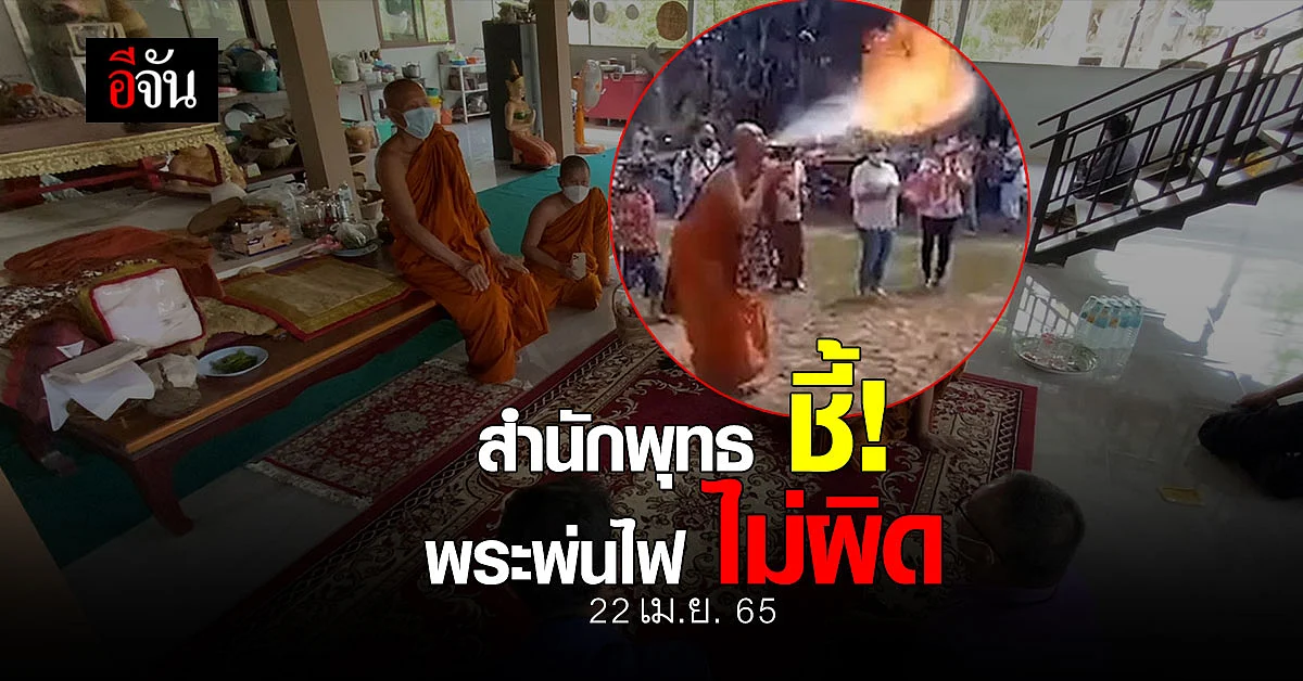 สำนักพุทธฯ ชี้ พระพ่นไฟไม่ผิดวินัยร้ายแรง