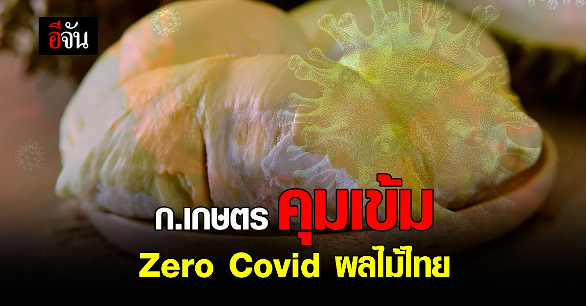 ก.เกษตร คุมเข้มมาตรการ Zero Covid ผลไม้ไทยทั้งระบบ ช่วง โควิด