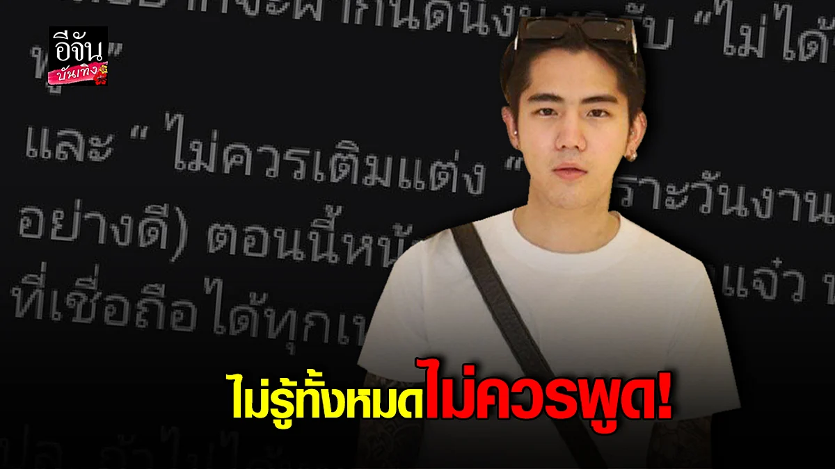 นิก คุณาธิป เดือดถูกโยง กระโดดถีบ แตงโม จนถูกก่อกวน