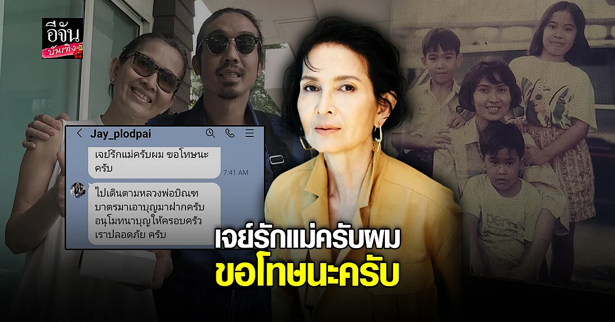 เปิดแชท เจย์ ศุภกาญจน์ บอกรัก เจี๊ยบ กาณจนาพร ครั้งสุดท้าย