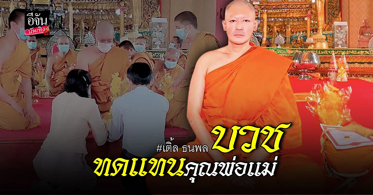 เติ้ล ธนพล บวชทดแทนคุณพ่อแม่ ได้รับฉายาทางธรรม ธนปัญโย